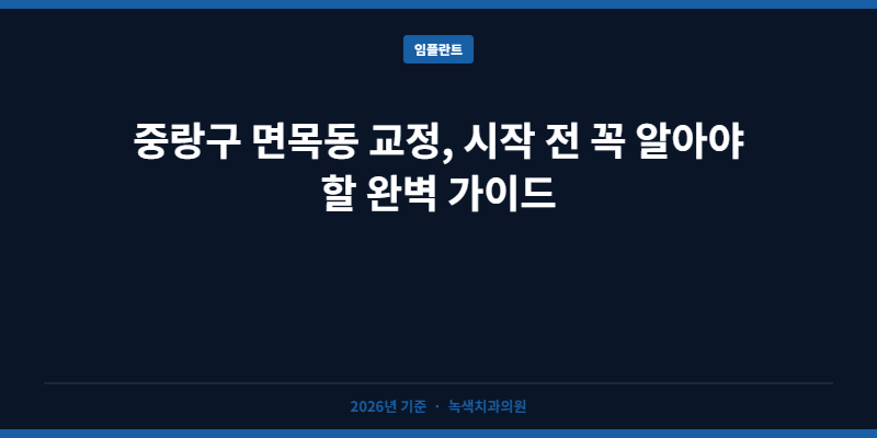 중랑구 면목동 교정, 시작 전 꼭 알아야 할 완벽 가이드