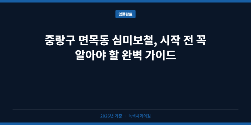 중랑구 면목동 심미보철, 시작 전 꼭 알아야 할 완벽 가이드