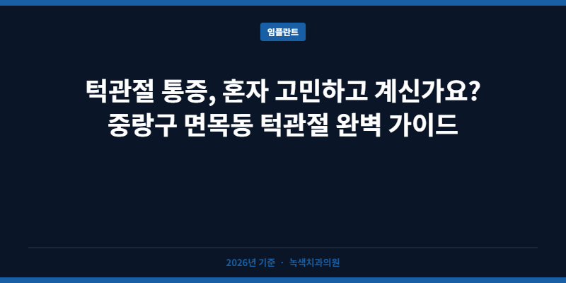 턱관절 통증, 혼자 고민하고 계신가요? 중랑구 면목동 턱관절 완벽 가이드