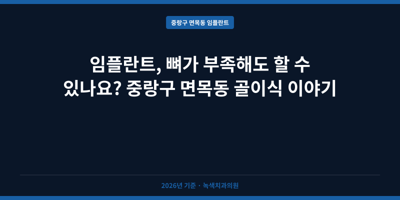 임플란트, 뼈가 부족해도 할 수 있나요? 중랑구 면목동 골이식 이야기