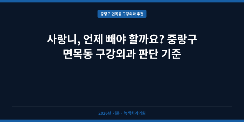 사랑니, 언제 빼야 할까요? 중랑구 면목동 구강외과 판단 기준