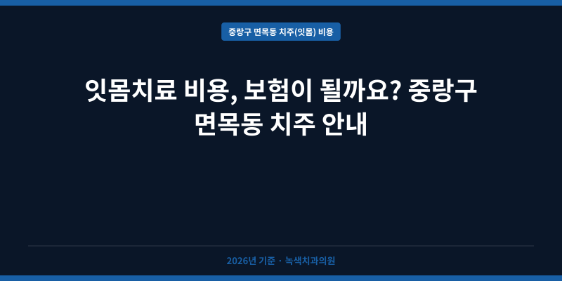 잇몸치료 비용, 보험이 될까요? 중랑구 면목동 치주 안내
