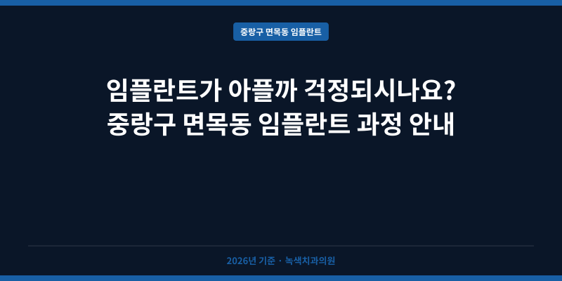 임플란트가 아플까 걱정되시나요? 중랑구 면목동 임플란트 과정 안내