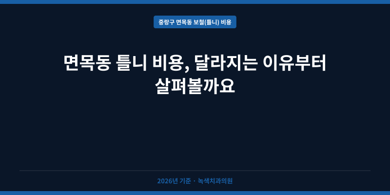 면목동 틀니 비용, 달라지는 이유부터 살펴볼까요