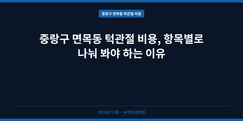 중랑구 면목동 턱관절 비용, 항목별로 나눠 봐야 하는 이유